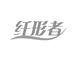 纤形者商标原图 第10类医疗器械