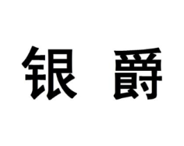 银爵商标原图 第10类医疗器械