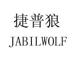 捷普狼 JABILWOLF商标原图 第10类医疗器械