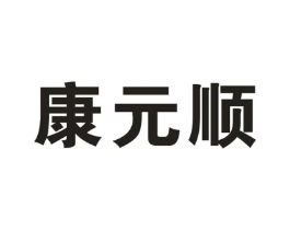 康元顺商标原图 第10类医疗器械