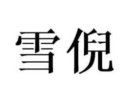 雪倪商标原图 第10类医疗器械