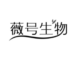 薇号生物商标原图 第10类医疗器械