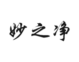妙之净商标原图 第10类医疗器械
