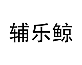 辅乐鲸商标原图 第10类医疗器械