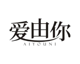 爱由你商标原图 第10类医疗器械