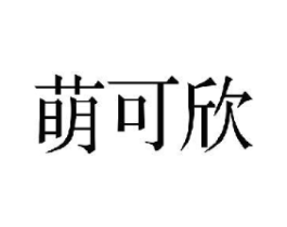 萌可欣商标原图 第10类医疗器械