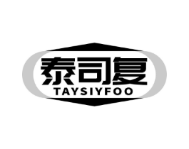 泰司复 TAYSIYFOO商标原图 第10类医疗器械