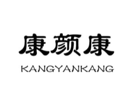 康颜康商标原图 第10类医疗器械