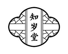 知岁堂商标原图 第10类医疗器械