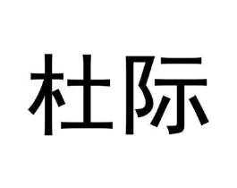杜际商标原图 第10类医疗器械