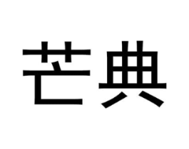 芒典商标原图 第10类医疗器械