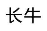 长牛