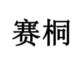 赛桐商标原图 第10类医疗器械
