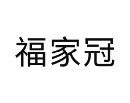 福家冠商标原图 第10类医疗器械
