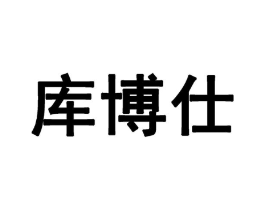 库博仕商标原图 第10类医疗器械