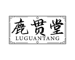 鹿贯堂商标原图 第10类医疗器械