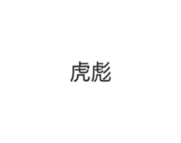 虎彪商标原图 第10类医疗器械