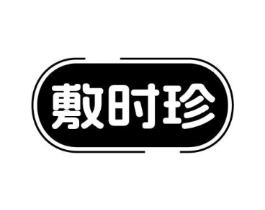 敷时珍商标原图 第10类医疗器械
