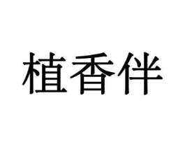 植香伴商标原图 第10类医疗器械