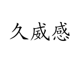 久威感商标原图 第10类医疗器械