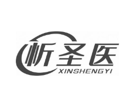 忻圣医商标原图 第10类医疗器械