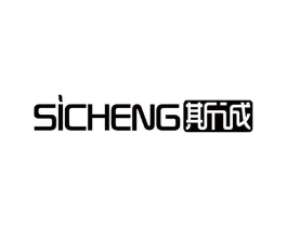 斯诚商标原图 第10类医疗器械