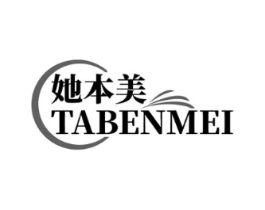 她本美商标原图 第10类医疗器械