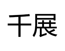 千展商标原图 第10类医疗器械