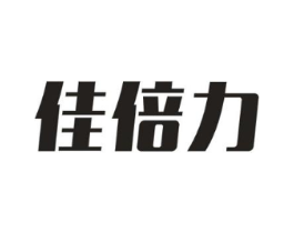 佳倍力商标原图 第10类医疗器械