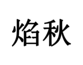焰秋商标原图 第10类医疗器械
