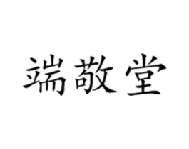 端敬堂商标原图 第10类医疗器械