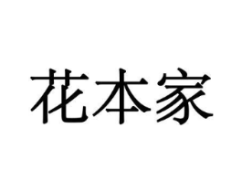 花本家商标原图 第10类医疗器械