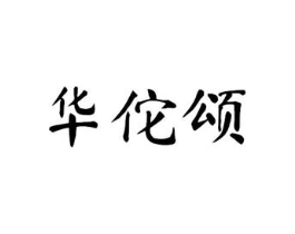华佗颂商标原图 第10类医疗器械