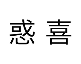 惑喜商标原图 第10类医疗器械