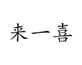 来一喜商标原图 第10类医疗器械