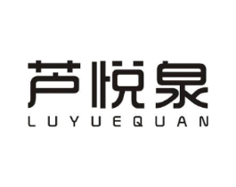 芦悦泉商标原图 第10类医疗器械