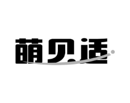 萌贝适商标原图 第10类医疗器械