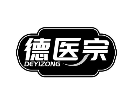 德医宗商标原图 第10类医疗器械
