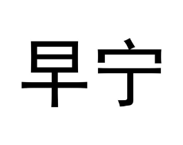 早宁商标原图 第10类医疗器械