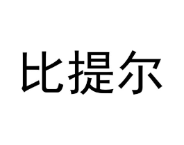比提尔商标原图 第10类医疗器械