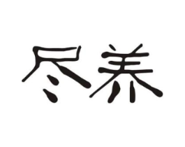 尽养商标原图 第10类医疗器械