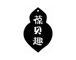 葆贝趣商标原图 第10类医疗器械
