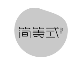 简等式商标原图 第10类医疗器械