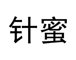 针蜜商标原图 第10类医疗器械
