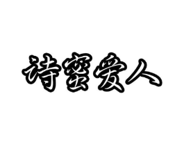 诗蜜爱人商标原图 第10类医疗器械