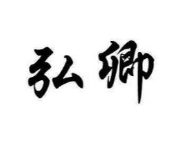 弘卿商标原图 第10类医疗器械
