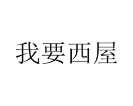 我要西屋商标原图 第10类医疗器械