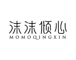 沫沫倾心商标原图 第10类医疗器械
