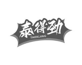 泰得劲商标原图 第10类医疗器械