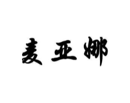 麦亚娜商标原图 第10类医疗器械
